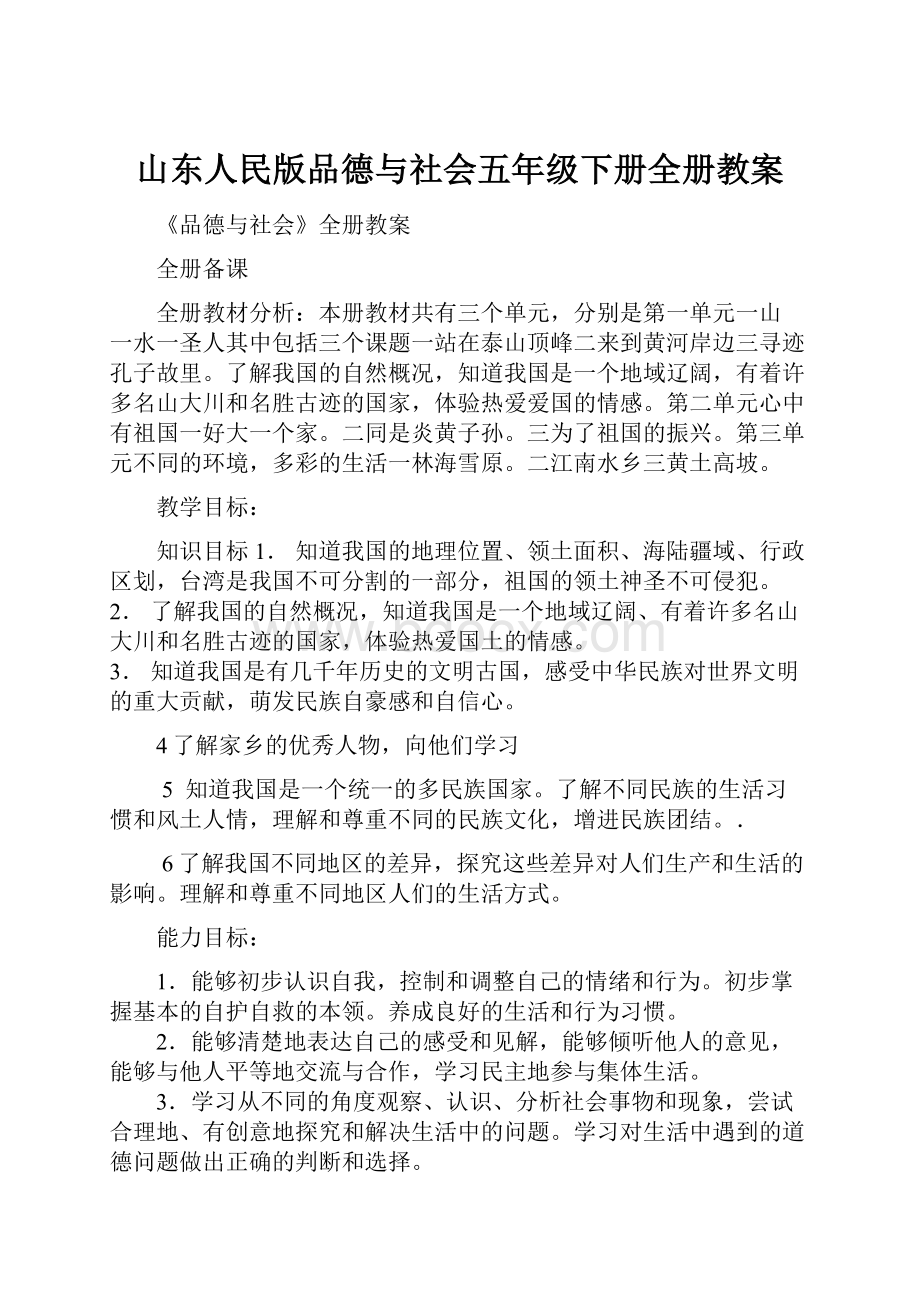 山东人民版品德与社会五年级下册全册教案.docx_第1页