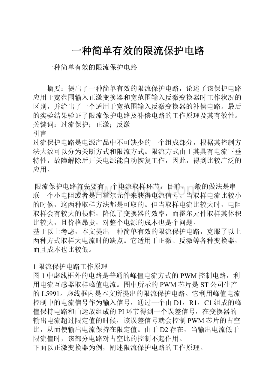 一种简单有效的限流保护电路.docx_第1页