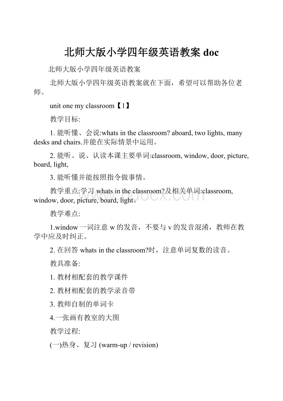 北师大版小学四年级英语教案doc.docx