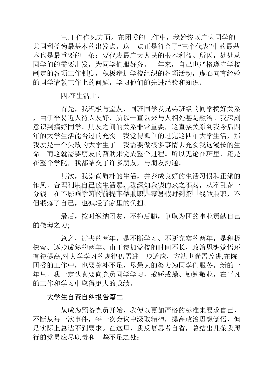 大学生自查自纠报告.docx_第2页