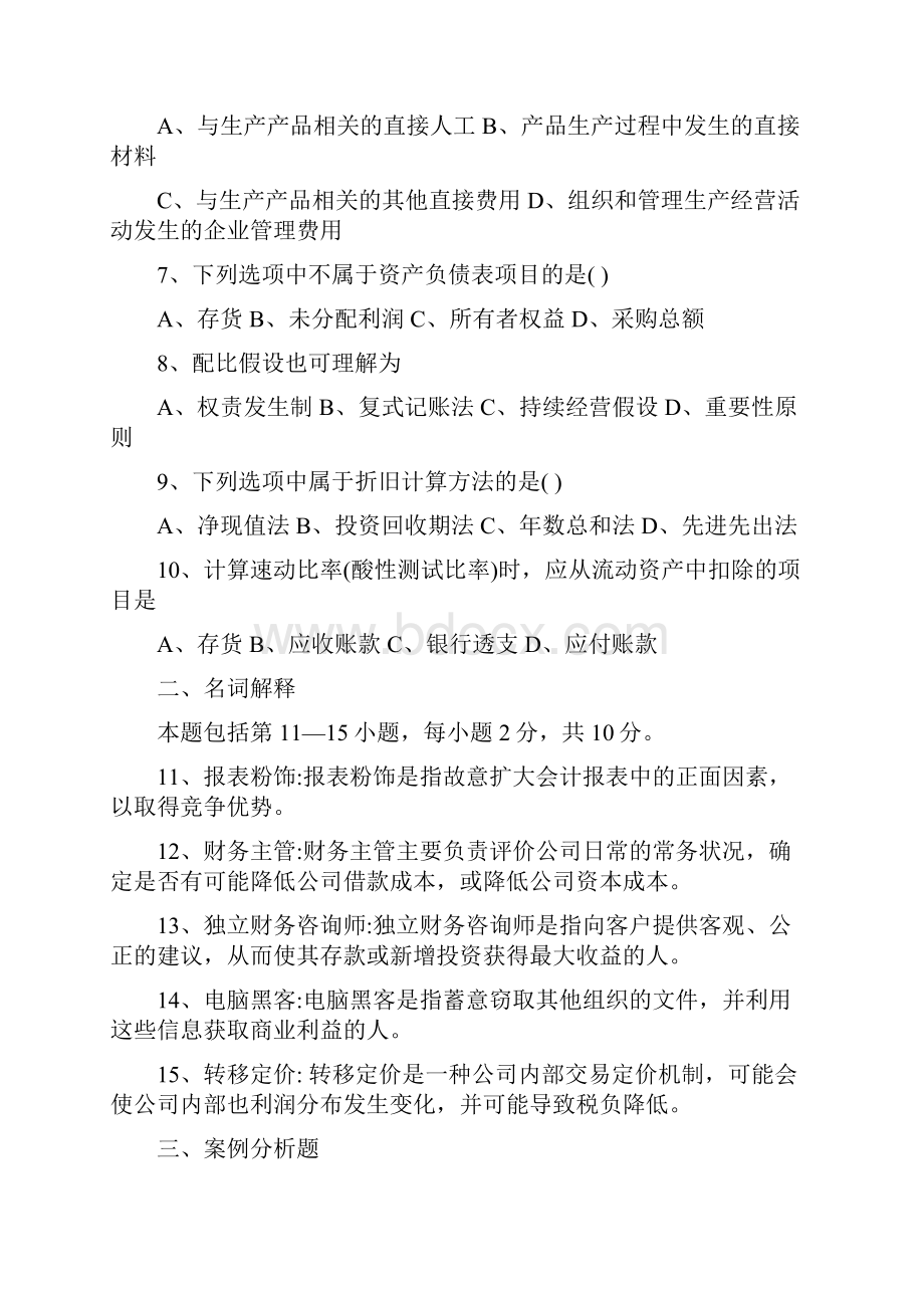 至会计原理与实务试题及答案.docx_第2页