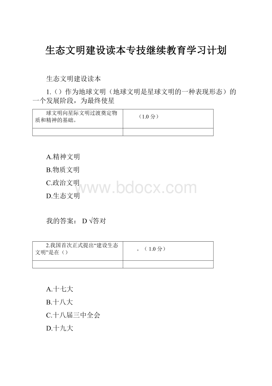 生态文明建设读本专技继续教育学习计划.docx_第1页