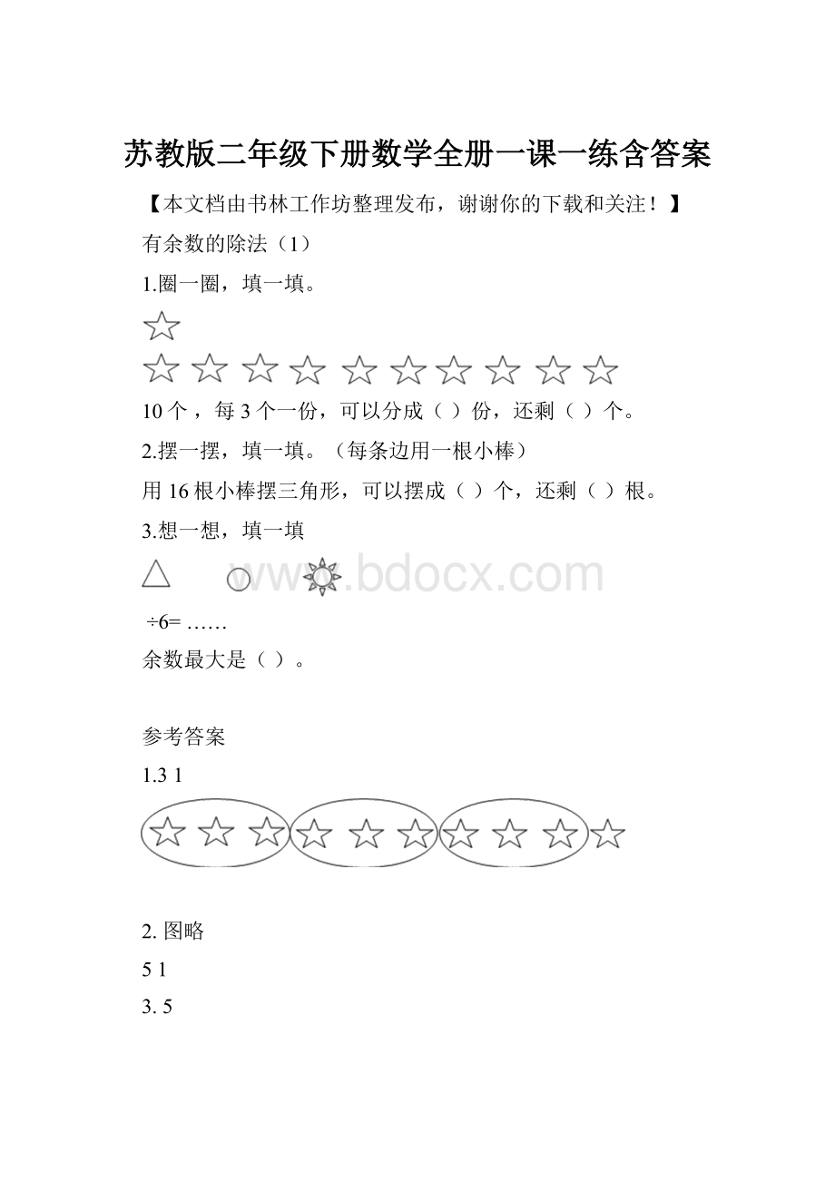 苏教版二年级下册数学全册一课一练含答案.docx