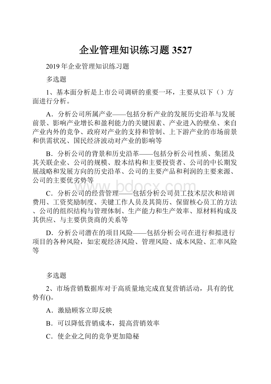 企业管理知识练习题3527.docx_第1页