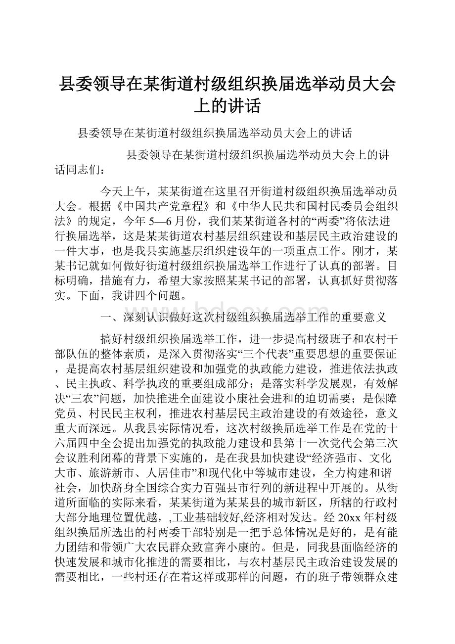 县委领导在某街道村级组织换届选举动员大会上的讲话.docx