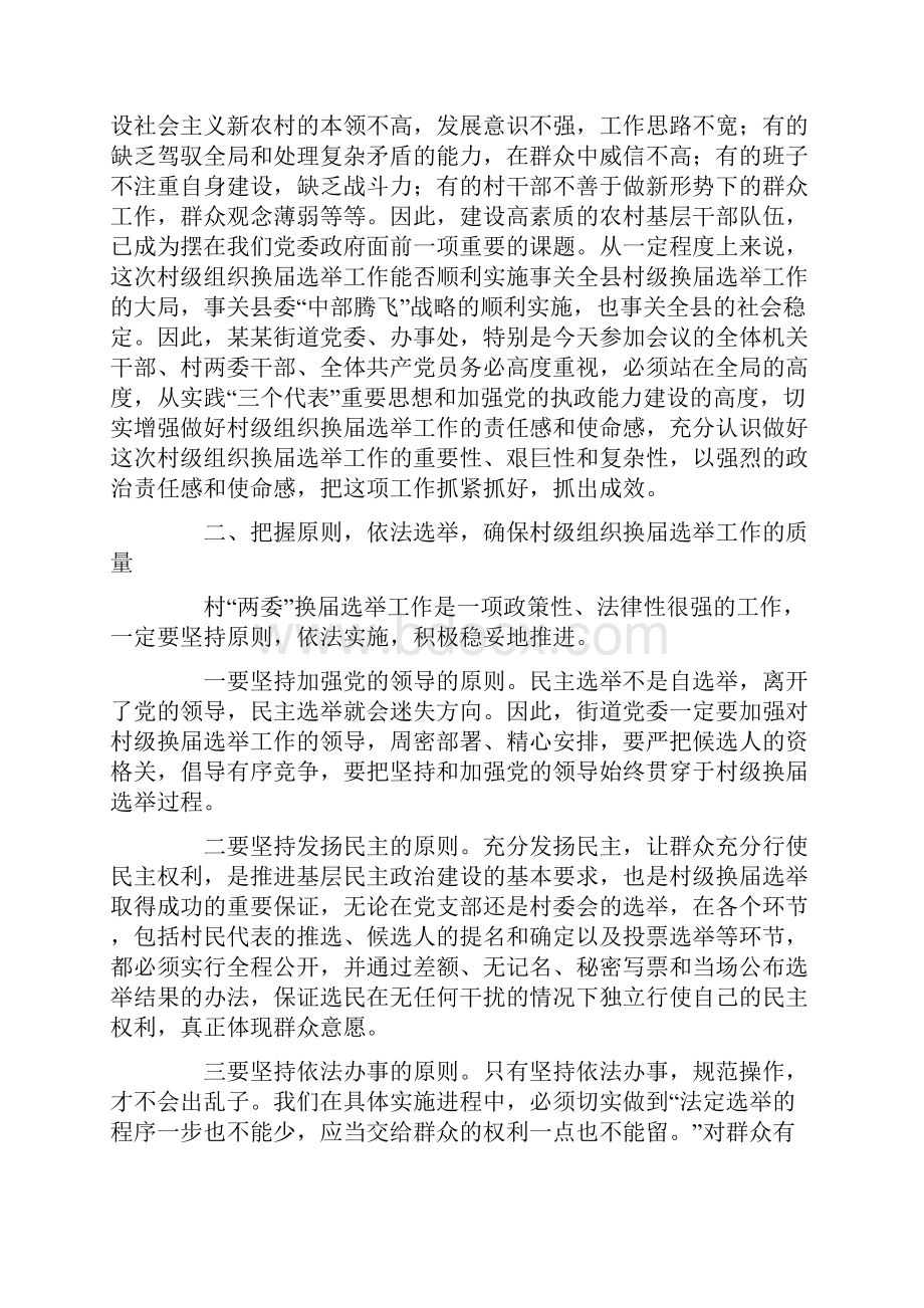 县委领导在某街道村级组织换届选举动员大会上的讲话.docx_第2页