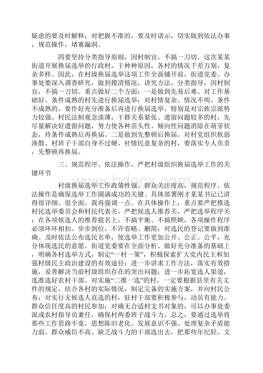 县委领导在某街道村级组织换届选举动员大会上的讲话.docx_第3页