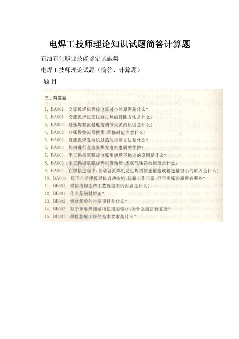 电焊工技师理论知识试题简答计算题.docx_第1页