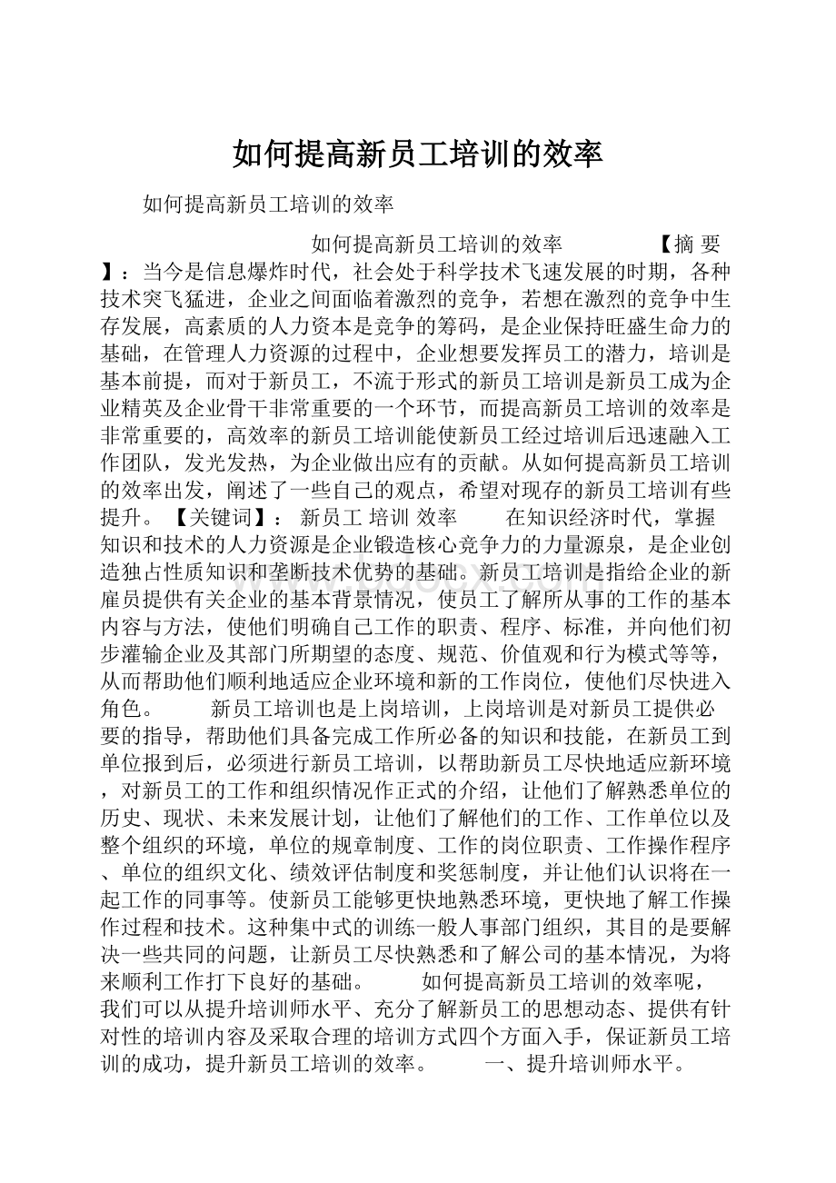 如何提高新员工培训的效率.docx_第1页