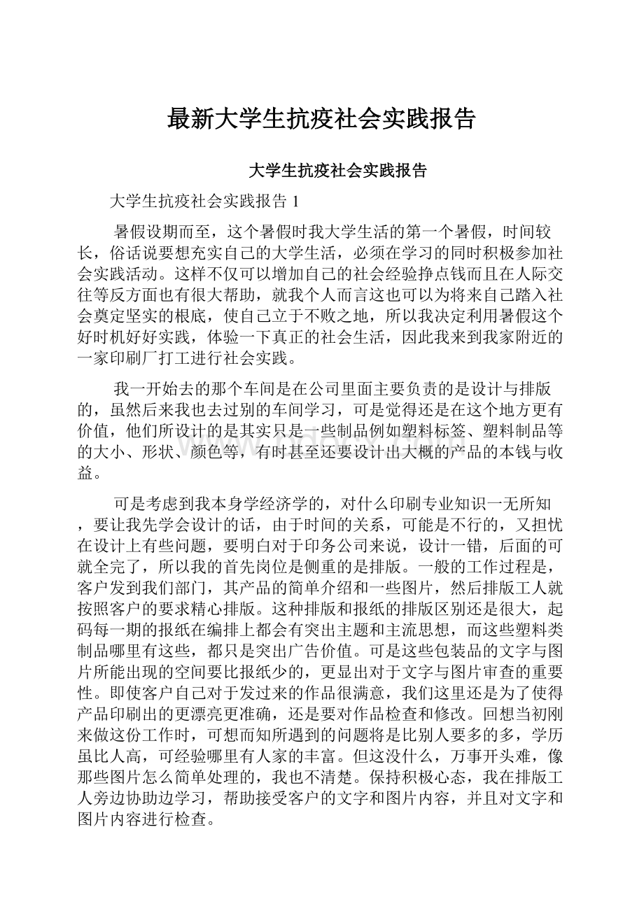 最新大学生抗疫社会实践报告.docx