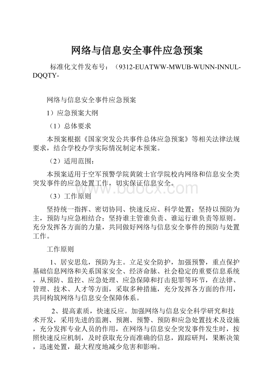 网络与信息安全事件应急预案.docx