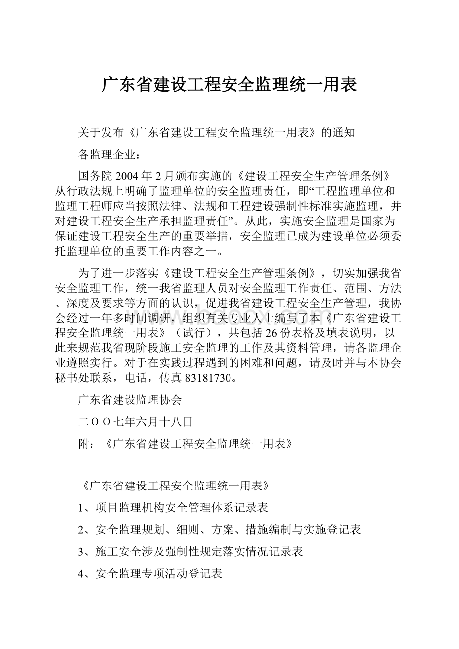 广东省建设工程安全监理统一用表.docx_第1页