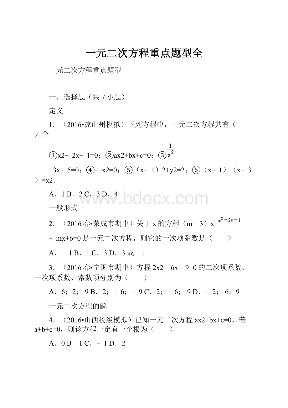 一元二次方程重点题型全.docx