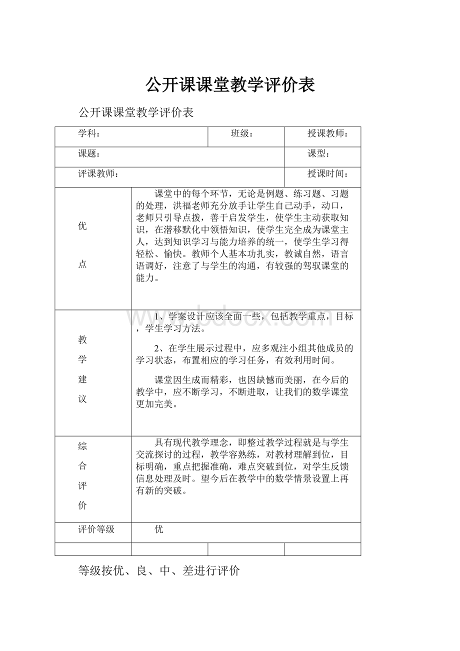 公开课课堂教学评价表.docx_第1页