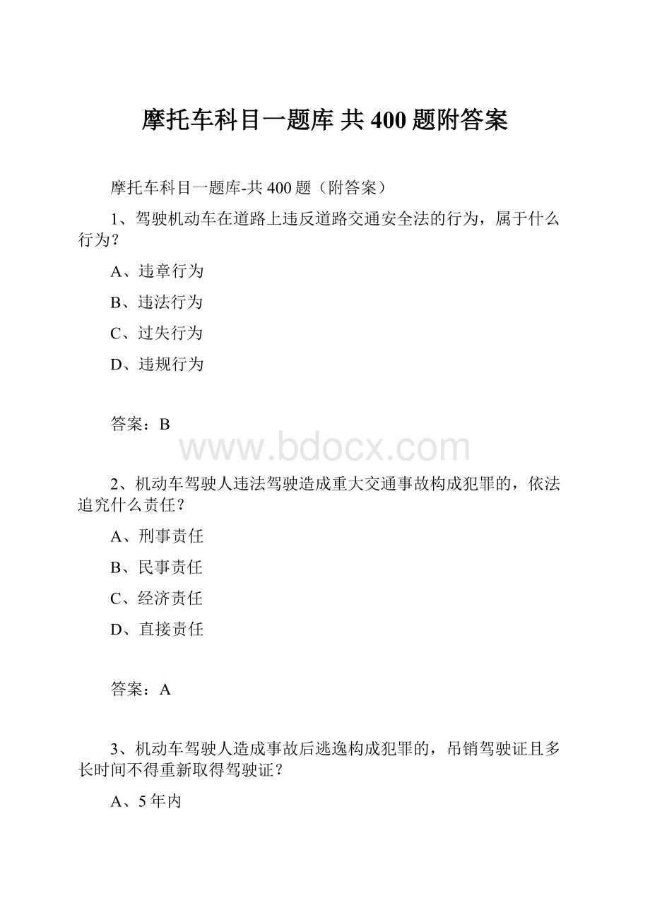 摩托车科目一题库 共400题附答案.docx_第1页