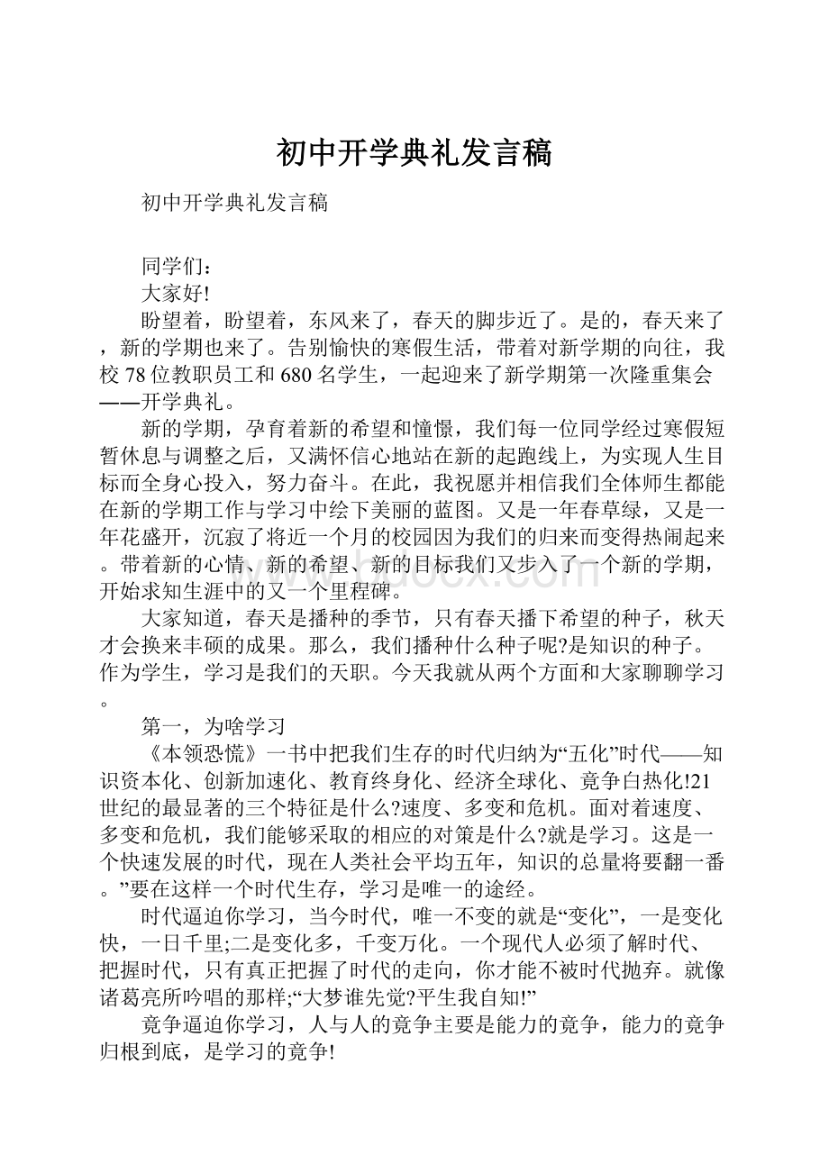 初中开学典礼发言稿.docx_第1页