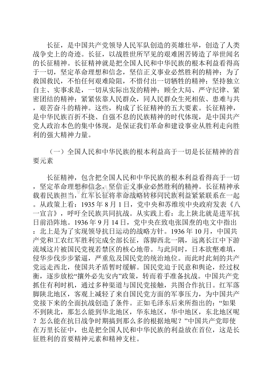 长征精神解读党课材料长征精神的五大要素和时代价值.docx_第2页