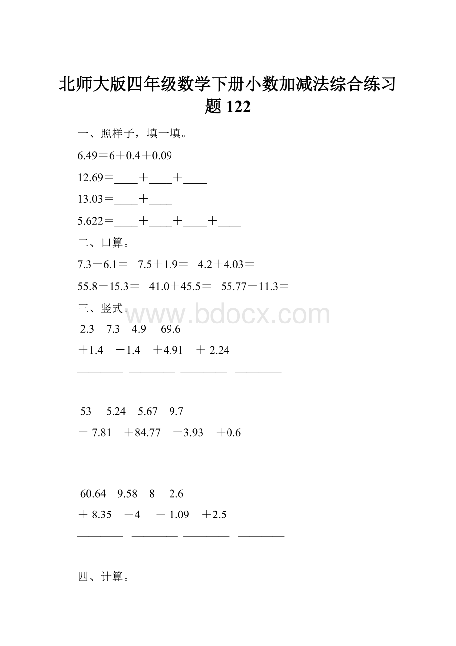 北师大版四年级数学下册小数加减法综合练习题122.docx