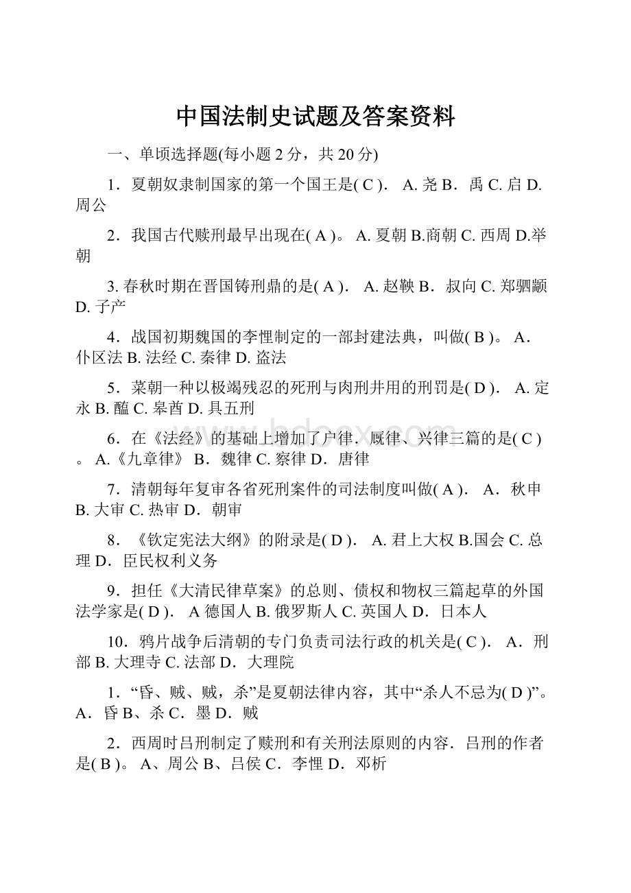 中国法制史试题及答案资料.docx