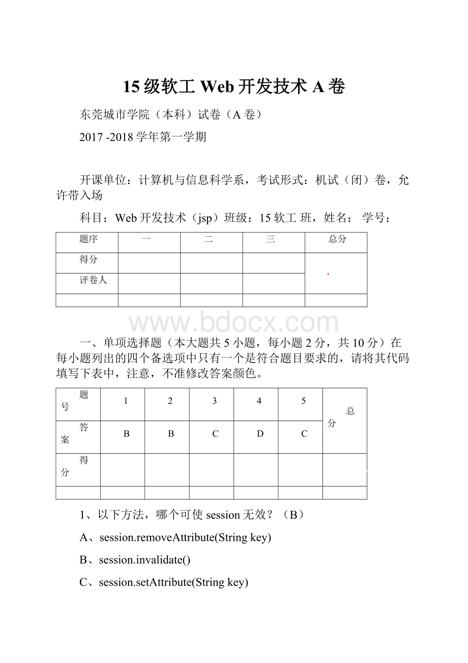 15级软工Web开发技术A卷.docx