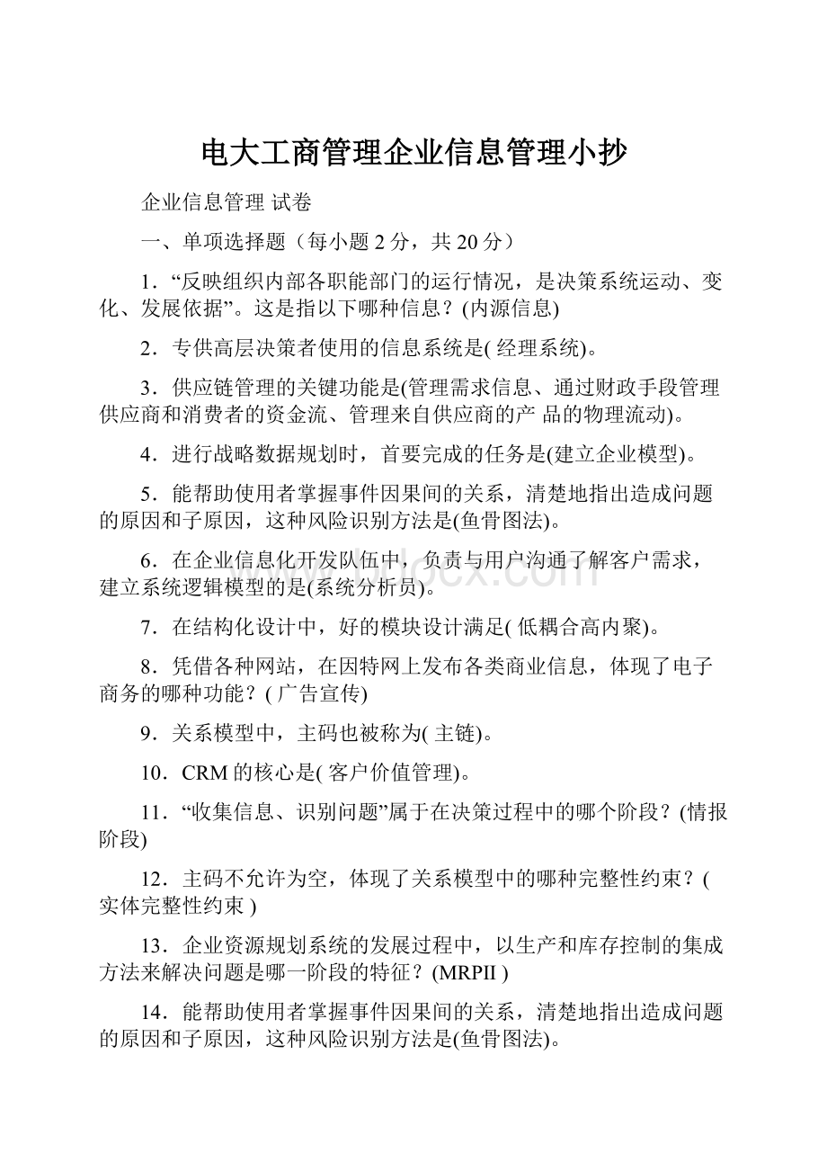 电大工商管理企业信息管理小抄.docx