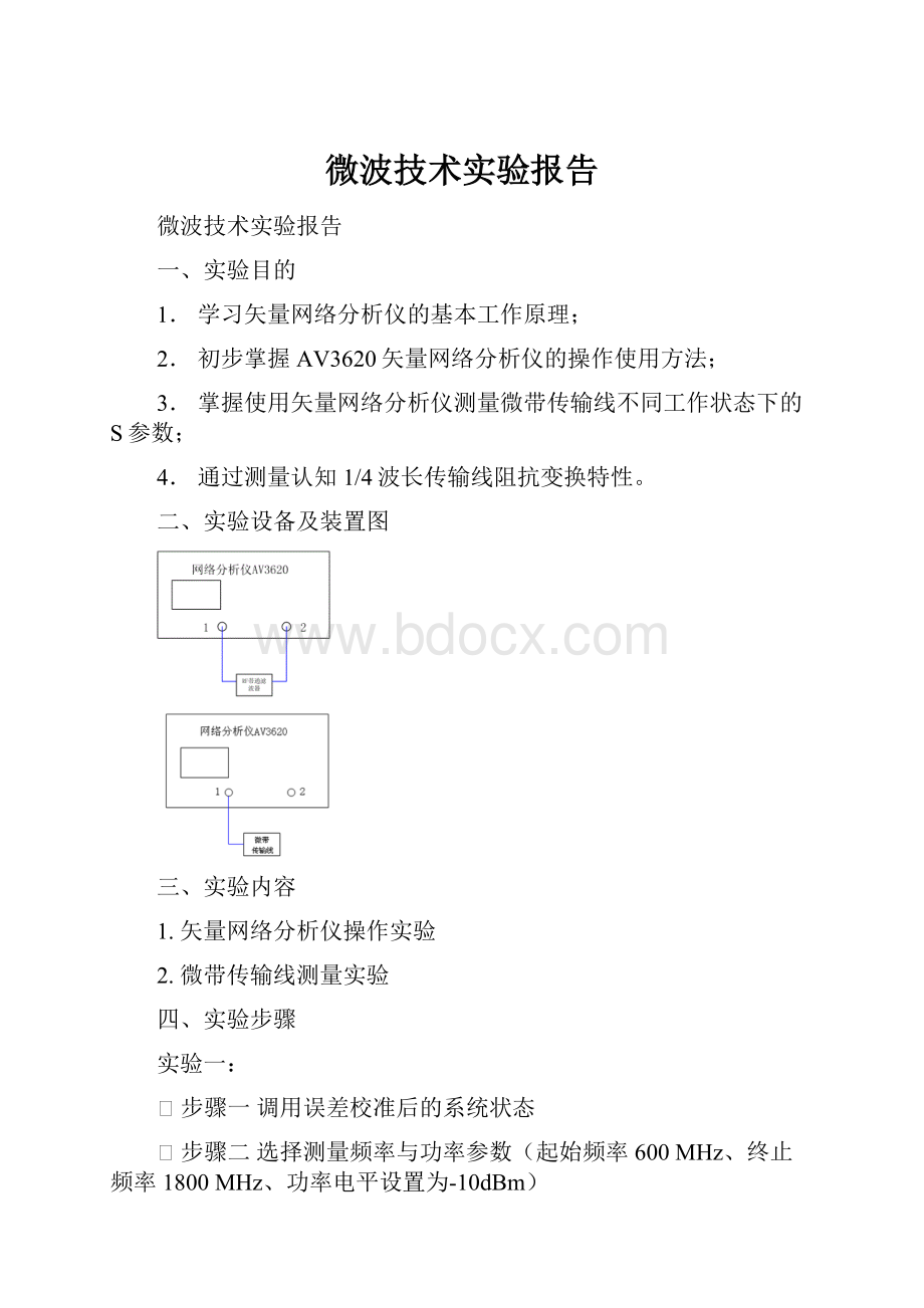 微波技术实验报告.docx_第1页