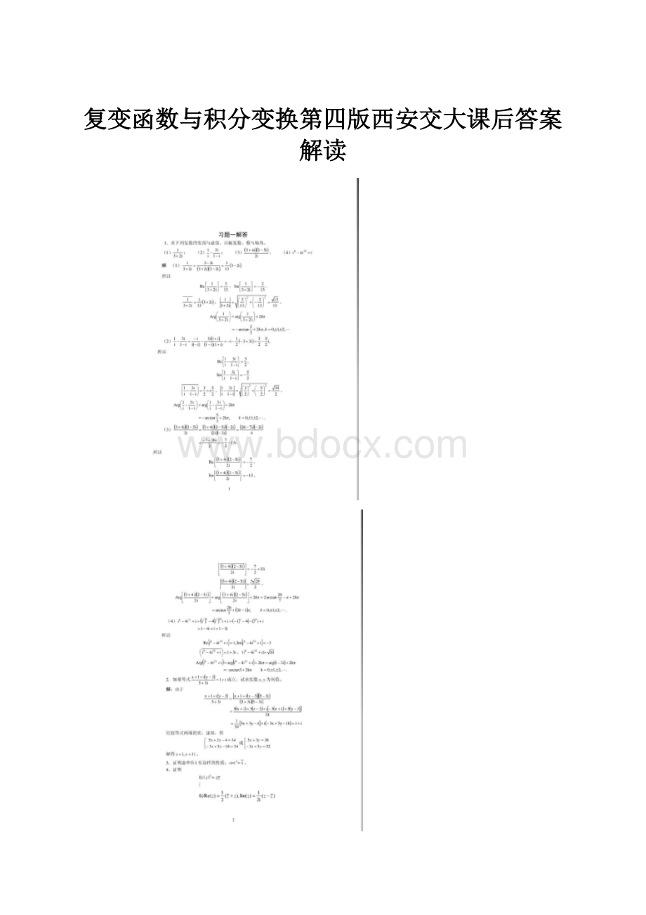 复变函数与积分变换第四版西安交大课后答案解读.docx_第1页