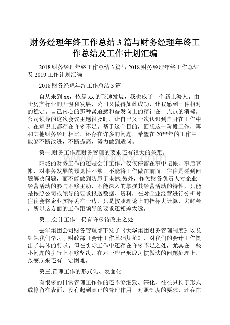 财务经理年终工作总结3篇与财务经理年终工作总结及工作计划汇编.docx_第1页