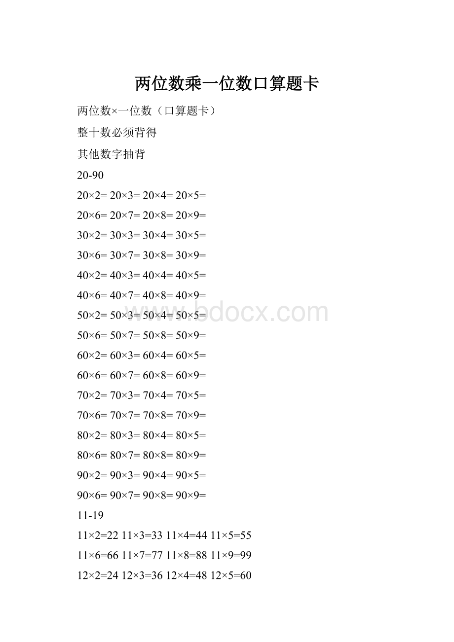 两位数乘一位数口算题卡.docx_第1页