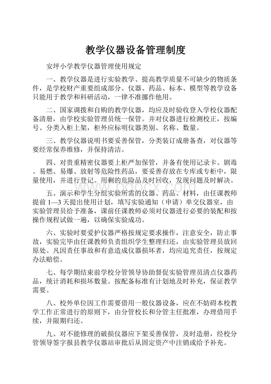 教学仪器设备管理制度.docx_第1页