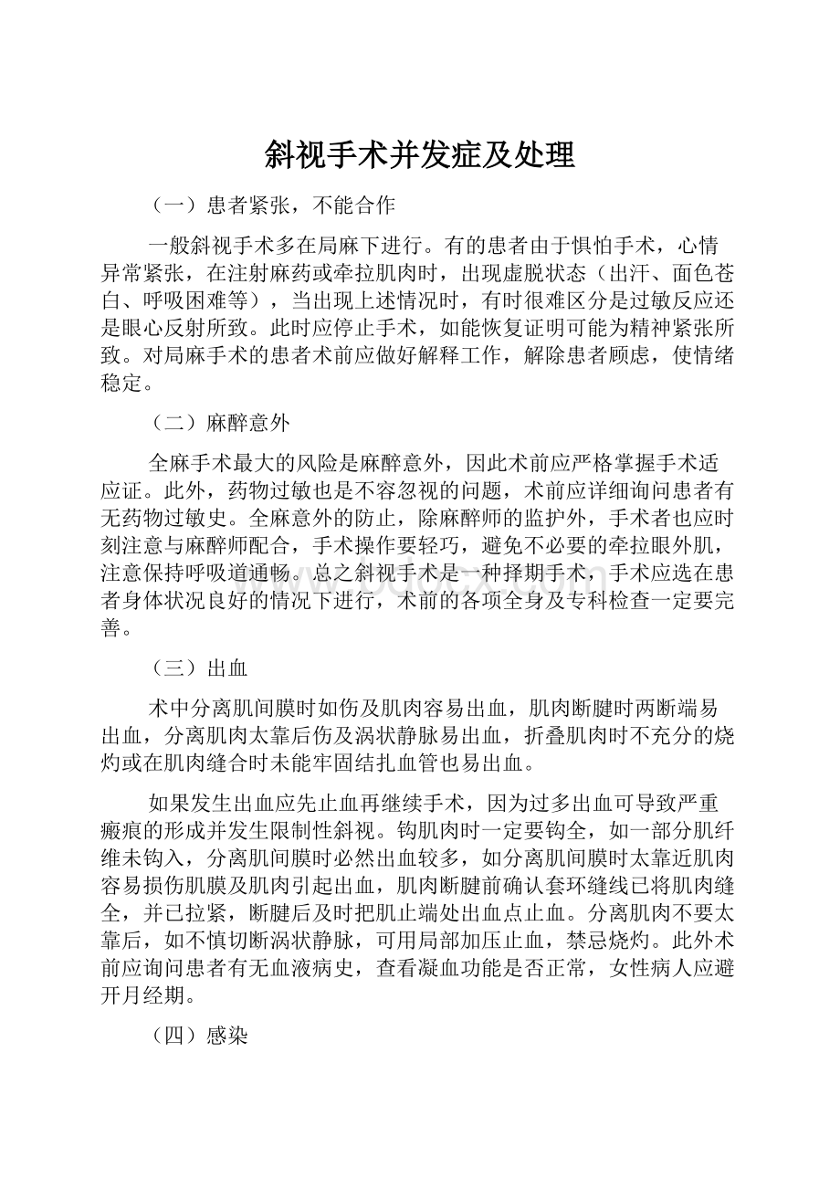 斜视手术并发症及处理.docx_第1页