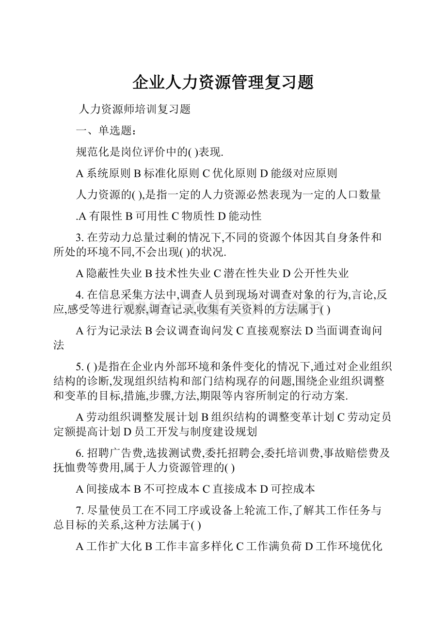 企业人力资源管理复习题.docx_第1页