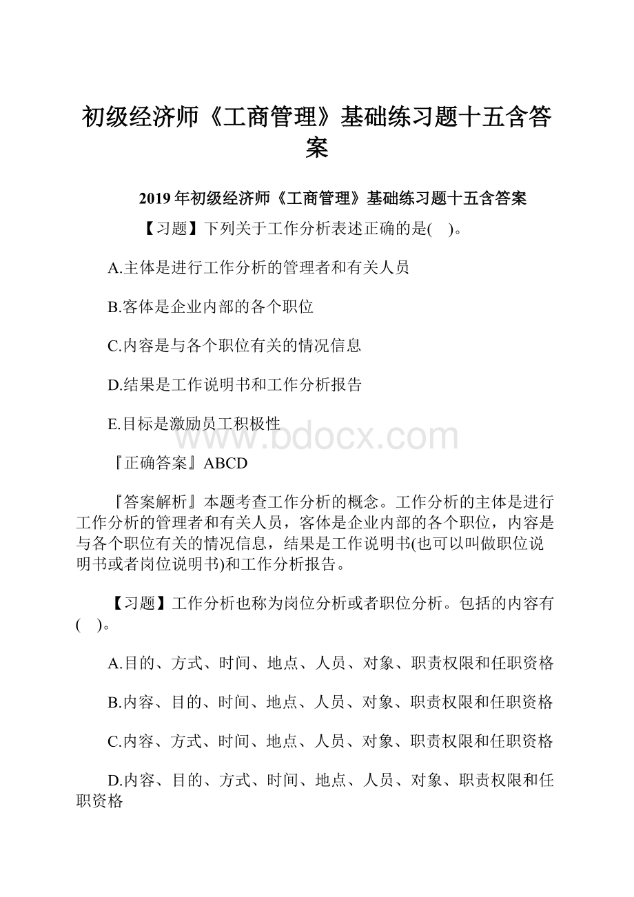 初级经济师《工商管理》基础练习题十五含答案.docx