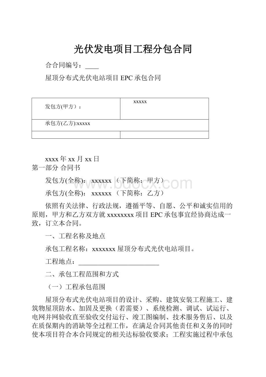 光伏发电项目工程分包合同.docx_第1页