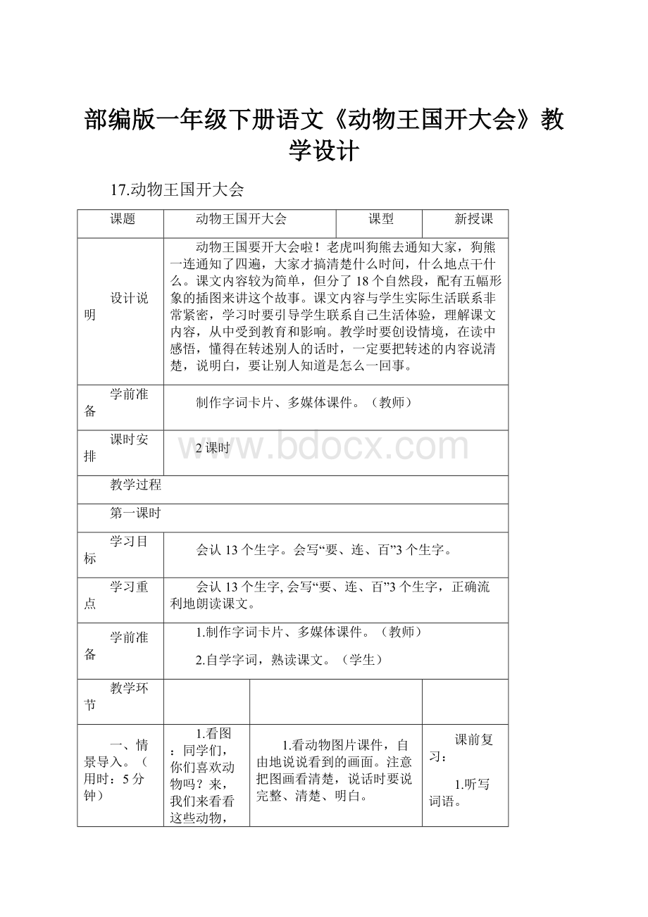 部编版一年级下册语文《动物王国开大会》教学设计.docx