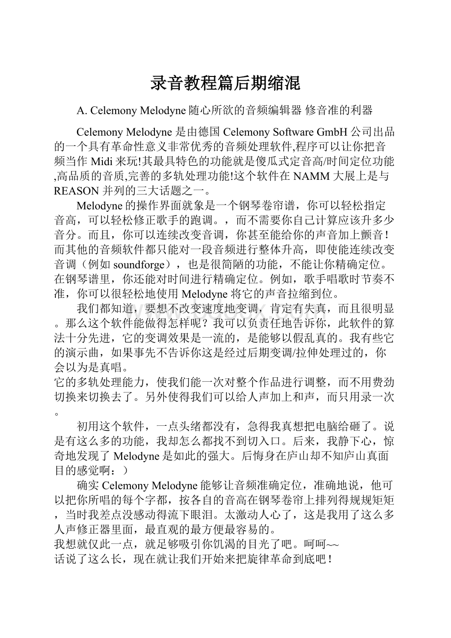 录音教程篇后期缩混.docx_第1页