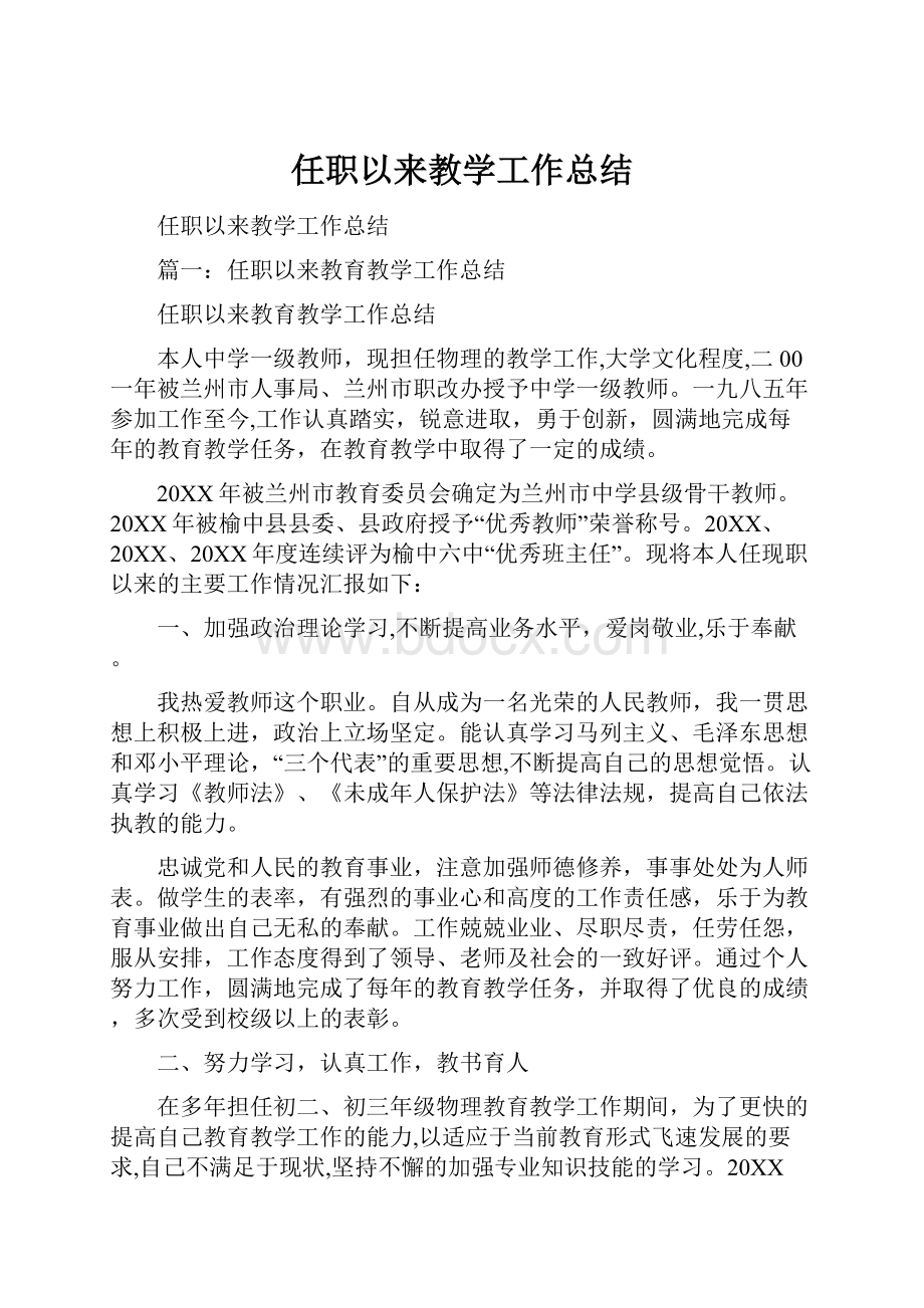 任职以来教学工作总结.docx