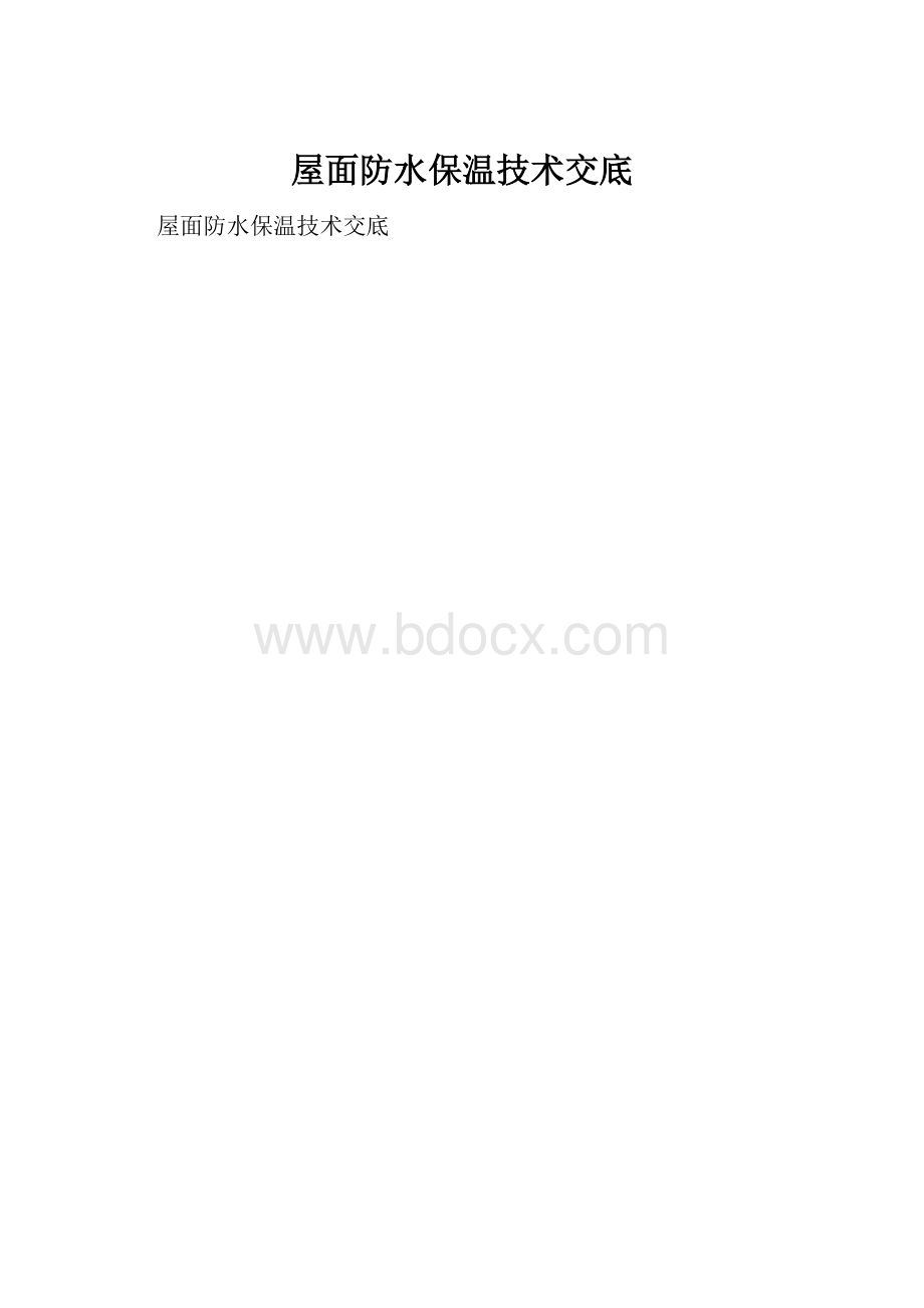 屋面防水保温技术交底.docx