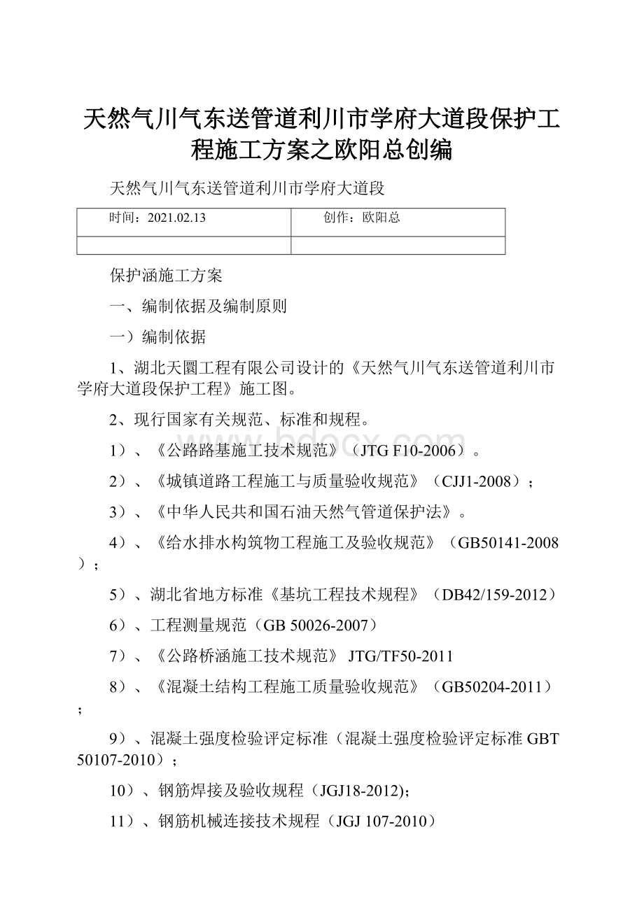 天然气川气东送管道利川市学府大道段保护工程施工方案之欧阳总创编.docx_第1页