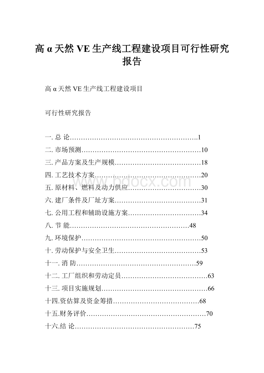 高α天然VE生产线工程建设项目可行性研究报告.docx