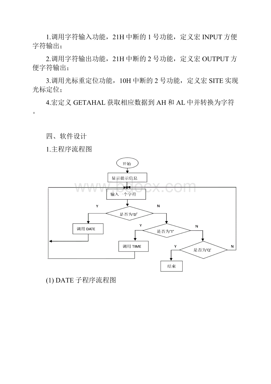 微机原理课程设计电子时钟.docx_第3页