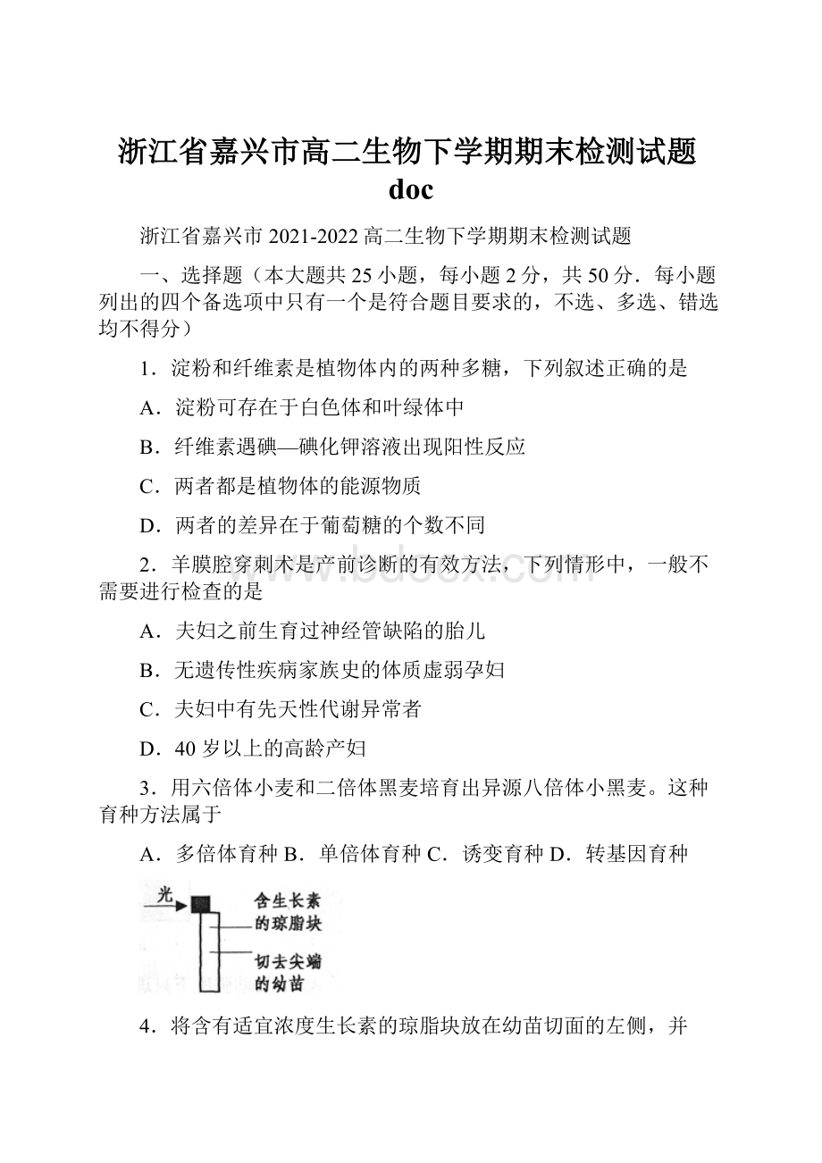 浙江省嘉兴市高二生物下学期期末检测试题doc.docx_第1页