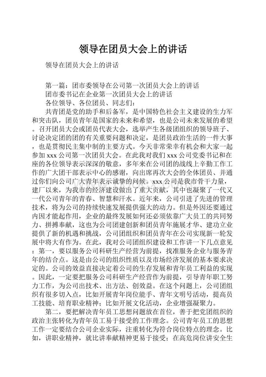 领导在团员大会上的讲话.docx