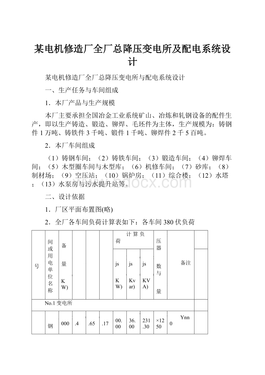 某电机修造厂全厂总降压变电所及配电系统设计.docx_第1页