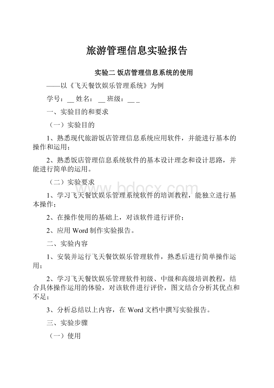 旅游管理信息实验报告.docx