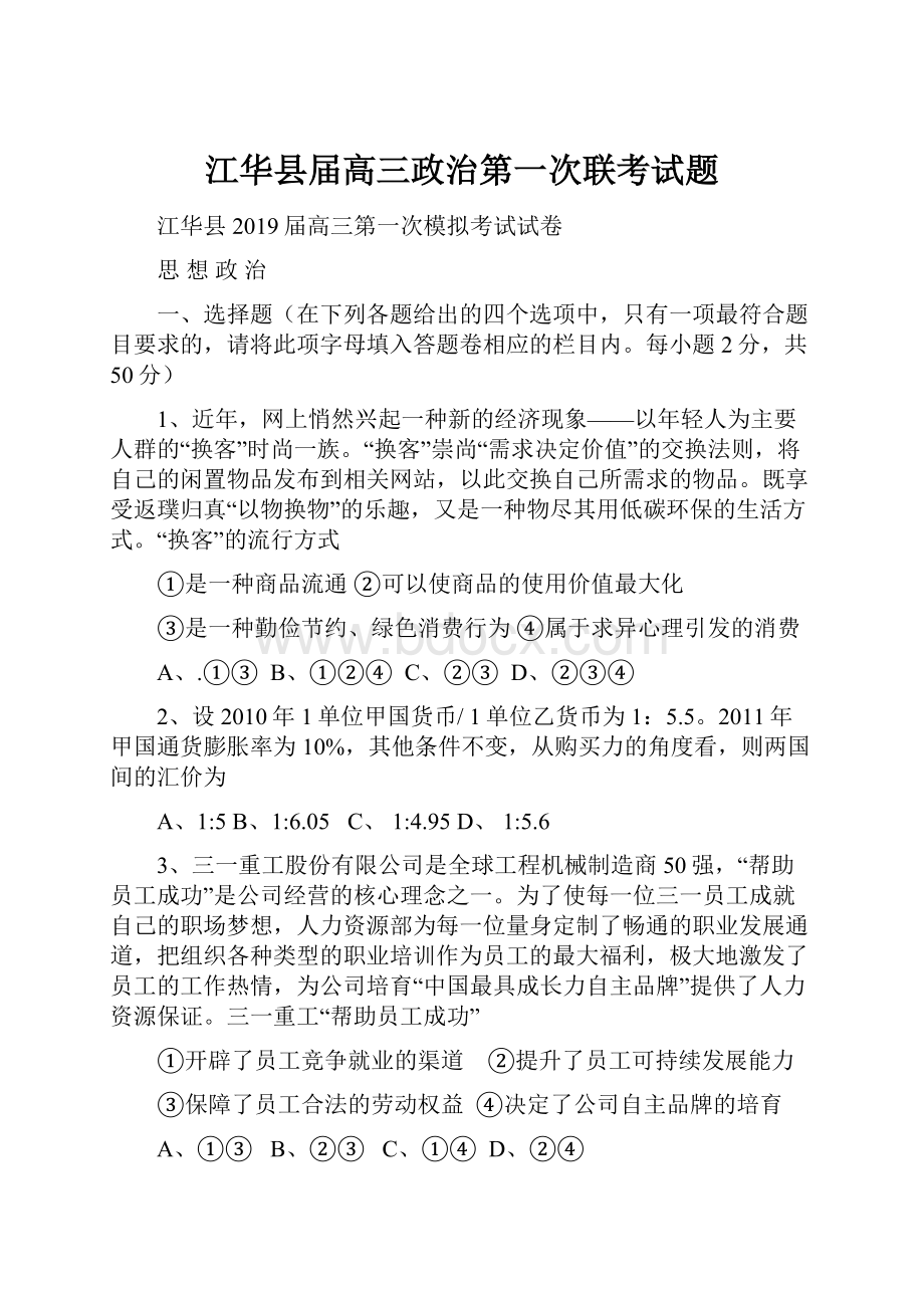 江华县届高三政治第一次联考试题.docx