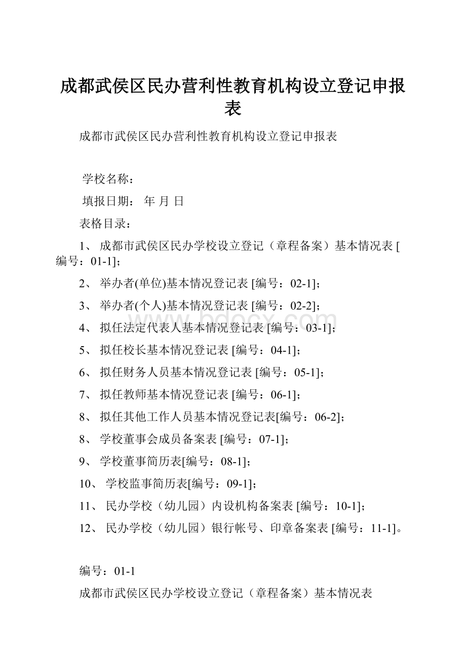 成都武侯区民办营利性教育机构设立登记申报表.docx_第1页