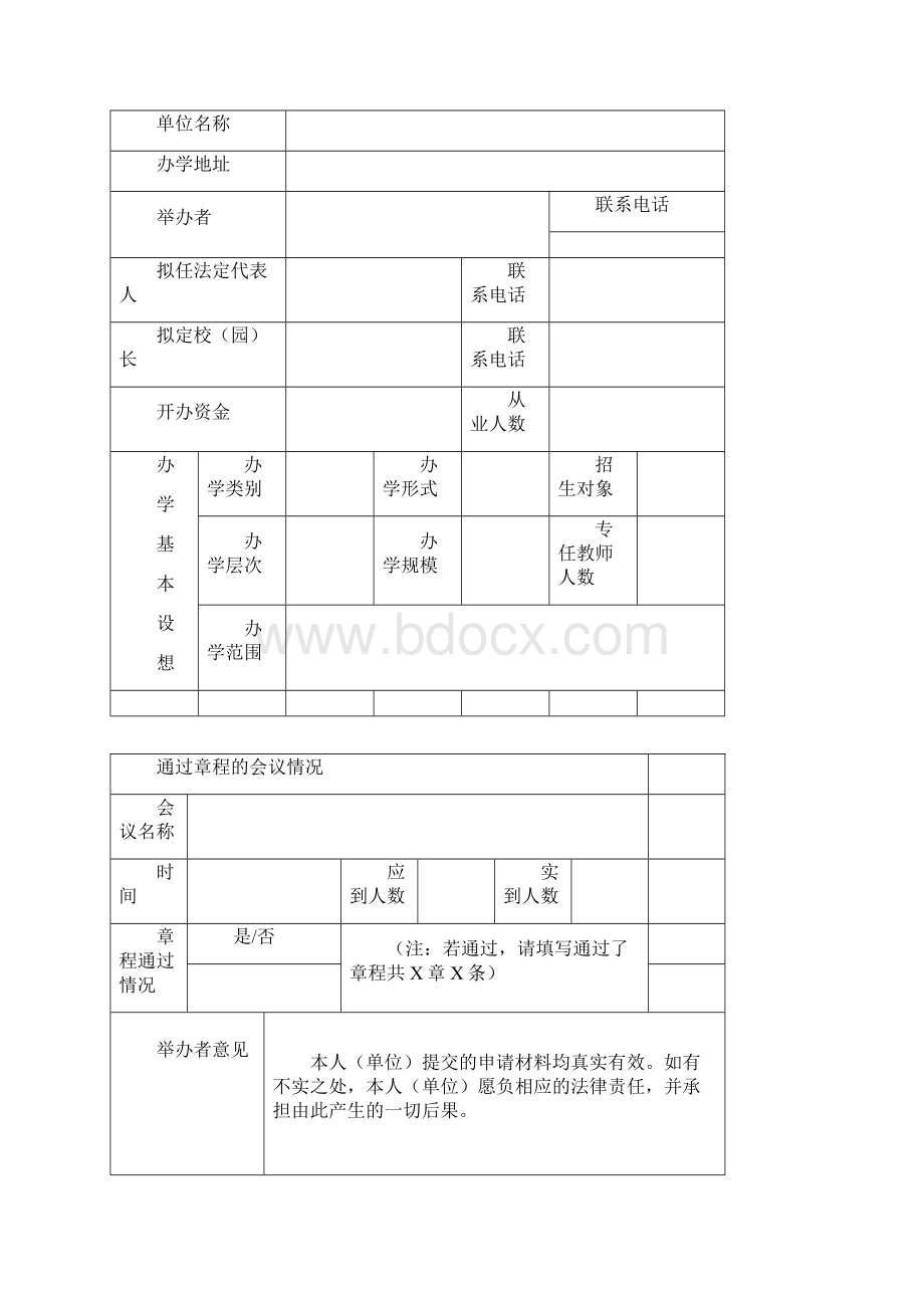 成都武侯区民办营利性教育机构设立登记申报表.docx_第2页