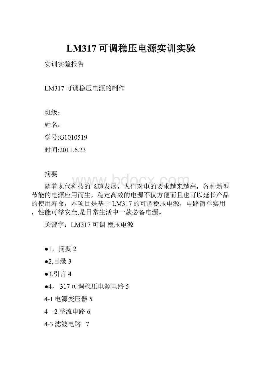 LM317可调稳压电源实训实验.docx_第1页