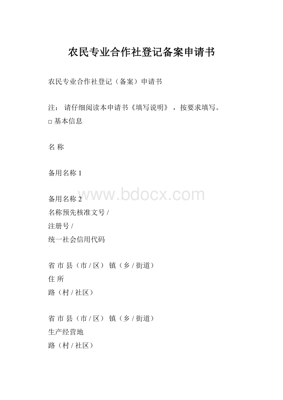 农民专业合作社登记备案申请书.docx